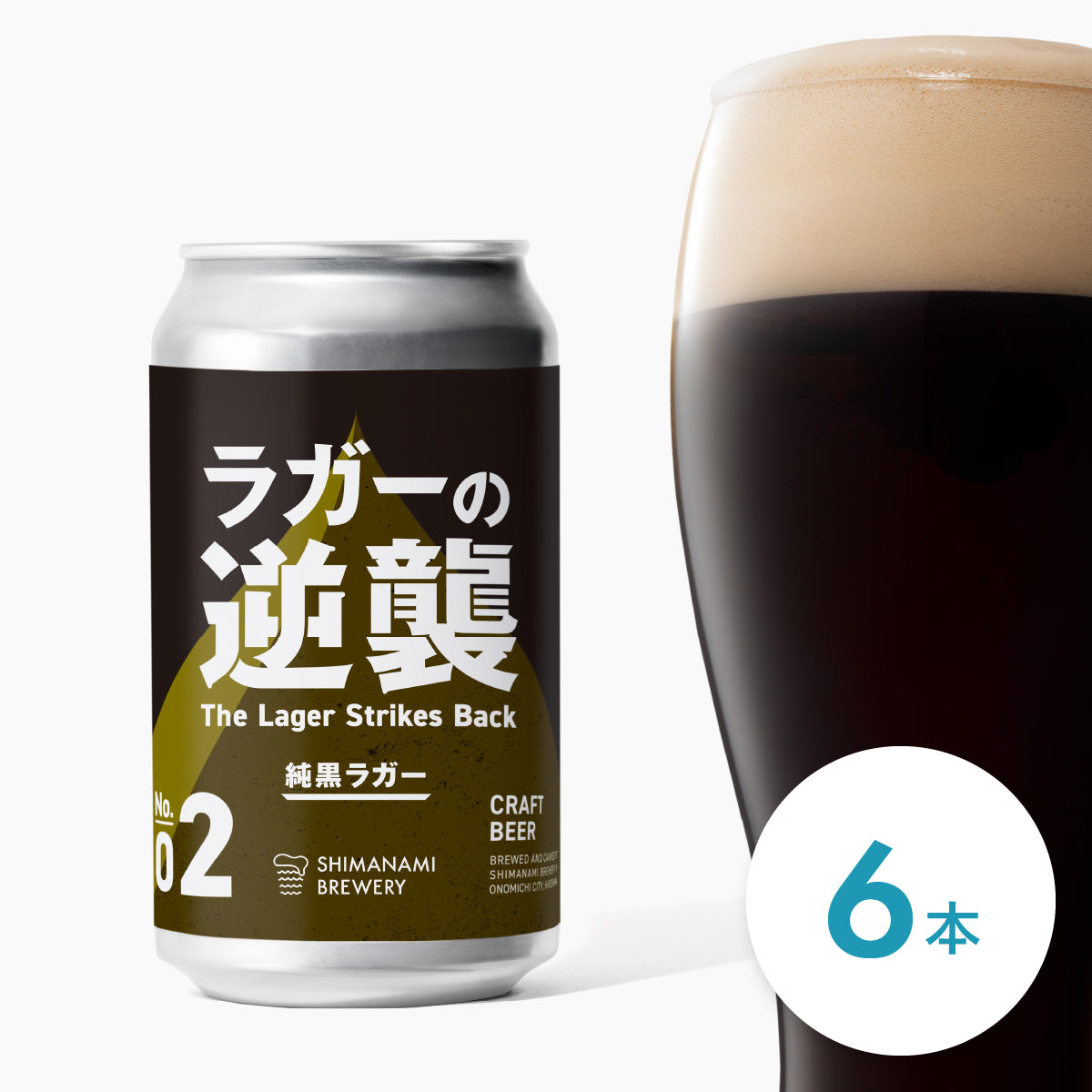 ラガーの逆襲 02 純黒ラガー 6本 – しまなみブルワリー
